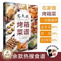 [醉染正版]零失败烤箱菜谱 烤箱食谱烤箱美食烘焙书烤箱食谱大全美食菜谱烘焙书籍教程大全家常菜家常菜谱家常菜谱大全做法烤