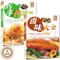 [醉染正版]正版全2册 菜谱书家常菜大全巧手拌凉菜+卤味大全 熟食店凉菜店用书 卤肉卤水配方书籍 家庭日常凉拌菜卤味大全