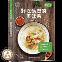 [醉染正版]好吃易做的美味汤 好吃生活 家庭日常汤制作教程 轻松解锁各式各样菜肴的制作方法 烹饪煲汤书籍大全养生汤 广东