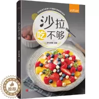 [醉染正版]正版 沙拉吃不够(萨巴厨房) 减肥餐书籍菜谱大全家常菜谱食谱书籍大全沙拉酱 瘦身减肥沙拉 低脂减肥家