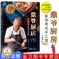 [醉染正版]鼎爷厨房1 李家鼎家传粤式手工菜 中英双语 零基础学做正宗粤菜 中国广东菜菜谱食谱家常菜大全 养胃营养美食菜