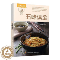 [醉染正版]五味俱全书萨巴蒂娜 菜谱美食书籍