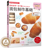 [醉染正版]新书正版 美味诀窍一目了然 面包制作基础 烤箱食谱妙手烘培家常菜谱书籍新手教程烘焙书籍 面包甜点制作西点书
