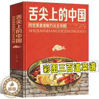 [醉染正版]舌尖上的中国美食书(传世美食炮制方法全攻略)家常美食菜谱食谱教程书籍制作大全饭店苏湘川宴席菜单厨师特色传承文