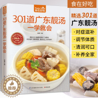 [醉染正版]301道广东靓汤一学就会 食在好吃 广东煲汤书籍大全养生汤食谱 菜谱书家常菜大全家用家常做菜烹饪美食做法教程