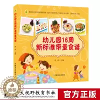 [醉染正版]幼儿园16周新标准带量食谱 范茜 幼儿园科学营养配餐工具书 一周食谱3-6岁儿童饮食营养菜谱 幼儿园食谱书籍