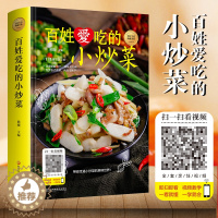 [醉染正版]百姓爱吃的小炒菜 家常菜大全烹饪小炒菜做法带有视频图解教程简单易上手大众菜美食家常小炒菜谱大全新手入门书籍