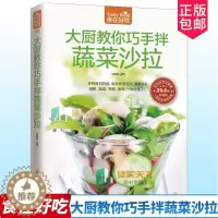 [醉染正版]大厨教你巧手拌蔬菜沙拉 实在好吃系列 低热量水果蔬菜沙拉制作教程书 减肥素食沙拉食谱书家常菜谱书大全书籍 9