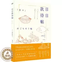 [醉染正版]日日款待帖高桥良枝 菜谱日本菜谱美食书籍