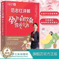 [醉染正版]正版 范志红详解孕产妇饮食营养全书 孕妇营养三餐食谱 坐月子饮食菜谱长胎不长肉十月怀胎养胎 孕前孕期备孕怀孕