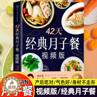 [醉染正版]42天月子餐 视频版营养餐产后套餐42天经典食谱书营养粥孕期三餐菜谱膳食书籍家常菜大全怀孕期备孕月子餐产后坐