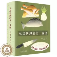 [醉染正版] 私房料理的第一堂课 图解意式法式日本菜谱厨艺之书食材之道刀工与四季之味厨神的家常菜100种辰巳芳子和食