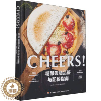 [醉染正版]精酿啤酒品鉴与配餐指南 中国轻工业出版社 ABV Bar&Kitchen精酿啤酒餐厅 著 菜谱