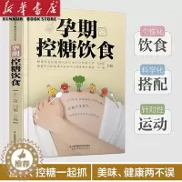 [醉染正版]孕期控糖饮食 孕期营养 糖尿病饮食 降糖菜谱月子餐42天食谱孕期书籍怀孕书籍备孕书籍西尔斯怀孕百科 月销 2