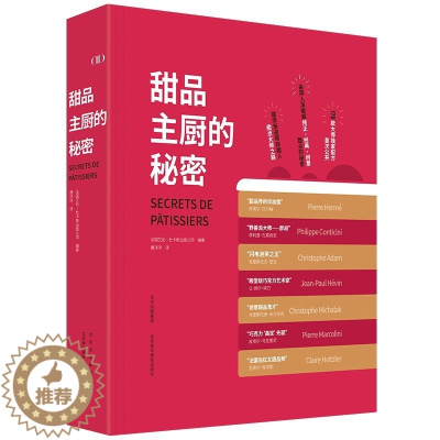 [醉染正版] 甜品主厨的秘密 星级甜品大师班170款甜品制作教程 蛋糕烘焙饼干原料配方西餐菜谱 美食制作方法实用技巧