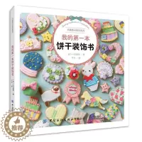 [醉染正版]正版我的本饼干装饰书9787518073191 小川美佳中国纺织出版社菜谱美食