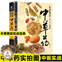 [醉染正版]正版《本草纲目》常见中草药实拍图药方养生实战食谱菜谱李时珍中药材中草药全图鉴入门书彩图大全书新疆
