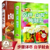 [醉染正版]精装正版 全2册凉拌卤酱腌泡菜卤味大全 菜谱书家常菜大全图解卤肉卤水配方书籍 步骤详解家庭凉拌菜卤味家常菜大