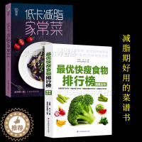 [醉染正版]2本低卡减脂家常菜+快瘦食物速查全书 健身餐食谱书 减脂健康餐 健身食谱书籍 家庭菜谱 低卡饱腹健康餐食谱减