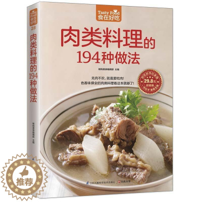 [醉染正版]肉类料理的194种做法杨桃美食辑部 菜谱美食书籍