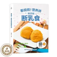 [醉染正版]营养师教你做断乳食 宝宝辅食书三餐菜谱食谱 0-1-2-3-6岁婴儿辅食添加与营养配餐书 六个月宝宝吃的营养