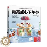 [醉染正版]漂亮点心下午茶书日本辰巳出版株式会社糕点制作 菜谱美食书籍