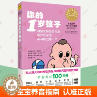 [醉染正版]你的1岁孩子 阶梯教养亲子教育孩子的书 父母的语言正面管教温柔的教养妈妈育儿百科健康辅食菜谱家庭教育指南 育