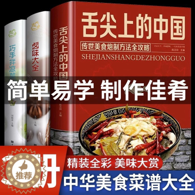 [醉染正版]精装全套3册 舌尖上的中国美食书 常菜大全做法 巧手拌凉菜卤味大全图解卤肉日常做菜厨艺书籍美食烹饪菜谱书籍正