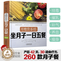 [醉染正版]月嫂营养经:坐月子一日五餐 月子餐食谱书月子书籍大全产后月子餐食谱坐月子书籍月子书籍月子菜谱月子餐30天食谱