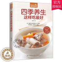 [醉染正版]正版 食在好吃系列 四季养生这样吃好 食疗养生菜谱 家常菜谱书大全 滋补汤羹煲汤大全 健康食谱 食补保养菜谱