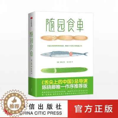 [醉染正版]随园食单 中国美学生活的传世经典 全彩精美插画《舌尖上的中国》总导演陈晓卿亲笔作序 菜谱食谱食物大全 做菜做