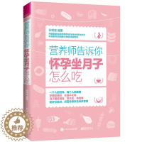 [醉染正版]营养师告诉你 怀孕坐月子怎么吃 孕妇食谱营养三餐 孕妇营养书大全孕期菜谱月子餐食谱书坐月子产后恢复月子餐30