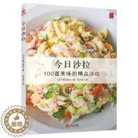 [醉染正版]蔬菜沙拉书 做沙拉的书《今日沙拉》书 蔬菜沙拉书沙拉餐自制教程书籍 沙拉菜谱制作大全 蔬菜水果酸奶沙拉制作步