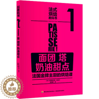 [醉染正版]正版 法式烘焙教科书1 面团 塔 奶油甜点 面包烘焙新食典 蛋糕甜品面点烘焙披萨制作大全 美食烹饪教程书