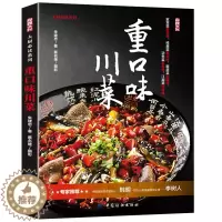 [醉染正版]正版重口味川菜 从零开始学炒川菜 解馋川菜书籍家常菜谱大全烹饪食谱大全厨师新手做菜烧菜蒸菜火锅干锅凉菜做