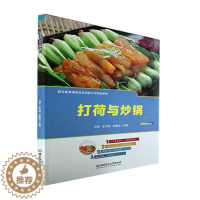 [醉染正版]“RT正版” 打荷与炒锅 北京理工大学出版社有限责任公司 菜谱美食 图书书籍