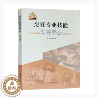 [醉染正版]“RT正版” 烹饪专业技能训练手册 中国矿业大学出版社有限责任公司 菜谱美食 图书书籍