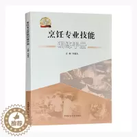 [醉染正版]“RT正版” 烹饪专业技能训练手册 中国矿业大学出版社有限责任公司 菜谱美食 图书书籍