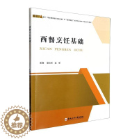 [醉染正版]“RT正版” 西餐烹饪基础 合肥工业大学出版社 菜谱美食 图书书籍