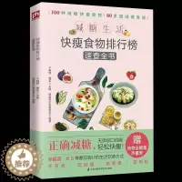 [醉染正版]减肥菜谱书籍 减肥瘦身食谱快瘦食物排行榜速查减脂轻食减肥食谱减肥书瘦身大全书 沙拉教程减脂餐食谱低脂肪低热量