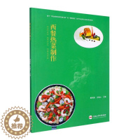 [醉染正版]西餐热菜制作 秦祖新 菜谱美食书籍