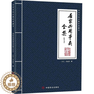 [醉染正版]正版居家必用事类全集(饮食类)无名氏撰书店菜谱美食书籍 畅想书