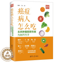 [醉染正版] 癌症病人怎么吃 北京肿liu医院为你开方子 科学饮食书籍 食疗菜谱书 手术和化疗合理膳食指导图书