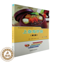 [醉染正版]正版上杂与炒锅(第2版)向军书店菜谱美食北京理工大学出版社有限责任公司书籍 读乐尔书