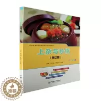 [醉染正版]正版上杂与炒锅(第2版)向军书店菜谱美食北京理工大学出版社有限责任公司书籍 读乐尔书