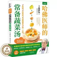 [醉染正版]正版 哈医师的常备蔬菜汤高桥弘天津科学技术出版社菜谱美食 9787574214361