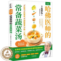 [醉染正版]RT正版 哈医师的常备蔬菜汤9787574214361 高桥弘天津科学技术出版社菜谱美食书籍
