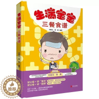 [醉染正版]正版 生病宝宝三餐食谱 刘慧兰/著 孕产妇饮食 育儿 健康宝宝餐 婴幼儿辅食制作大全 儿童生病饮食调理菜谱书