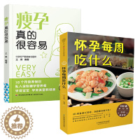 [醉染正版]怀孕每周吃什么(汉竹)(南京)+瘦孕真的很容易 全两册 怀孕每周吃什么 怀孕期间40周孕期备孕孕妇书籍怀孕期