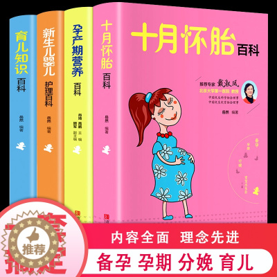 [醉染正版]全套4册十月怀胎知识百科全书孕期书籍怀孕期备孕育儿知识大全婴儿早教新生的儿护理书父母必读孕妇营养食谱菜谱孕前